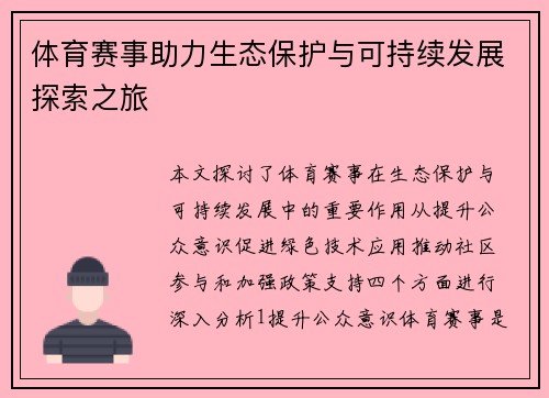 体育赛事助力生态保护与可持续发展探索之旅