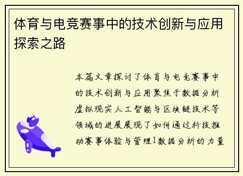体育与电竞赛事中的技术创新与应用探索之路
