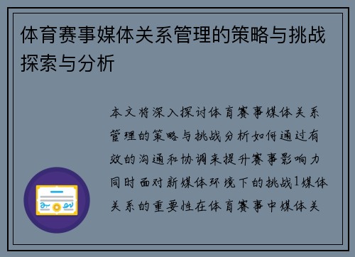 体育赛事媒体关系管理的策略与挑战探索与分析