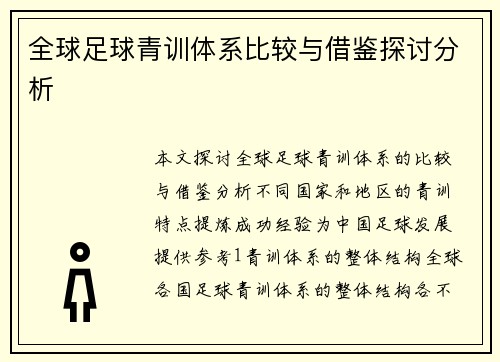 全球足球青训体系比较与借鉴探讨分析