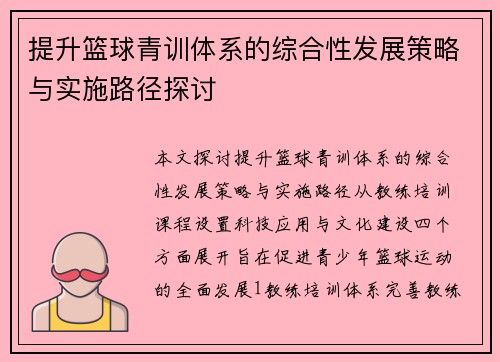 提升篮球青训体系的综合性发展策略与实施路径探讨