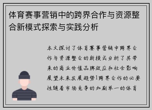 体育赛事营销中的跨界合作与资源整合新模式探索与实践分析