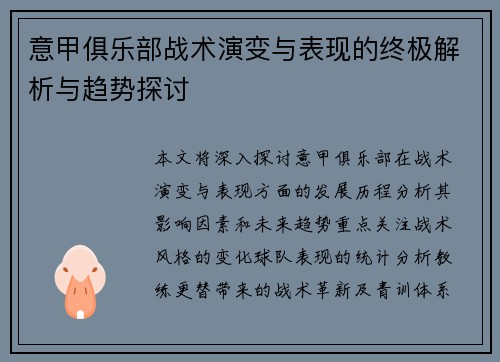 意甲俱乐部战术演变与表现的终极解析与趋势探讨
