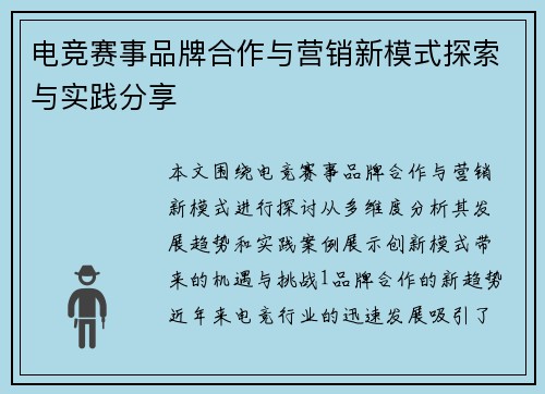 电竞赛事品牌合作与营销新模式探索与实践分享