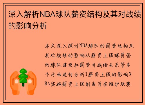 深入解析NBA球队薪资结构及其对战绩的影响分析