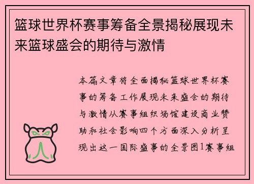 篮球世界杯赛事筹备全景揭秘展现未来篮球盛会的期待与激情