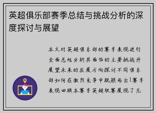 英超俱乐部赛季总结与挑战分析的深度探讨与展望