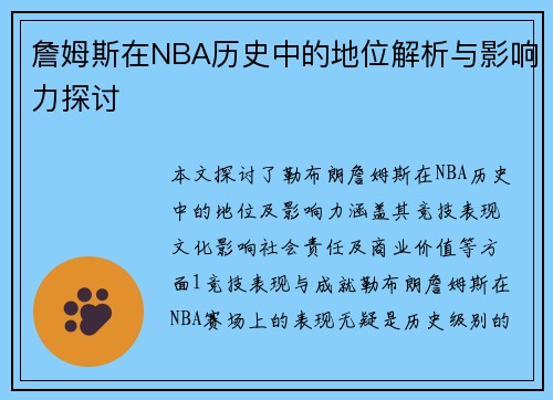 詹姆斯在NBA历史中的地位解析与影响力探讨
