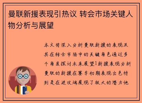 曼联新援表现引热议 转会市场关键人物分析与展望