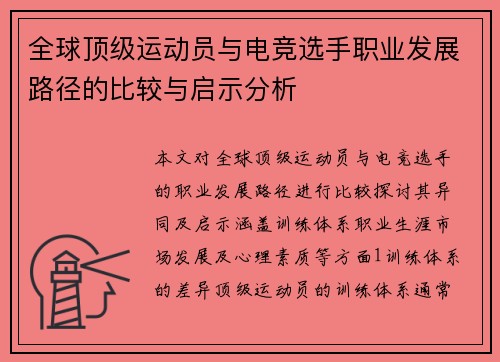 全球顶级运动员与电竞选手职业发展路径的比较与启示分析