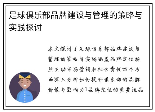 足球俱乐部品牌建设与管理的策略与实践探讨