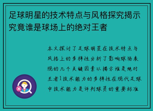 足球明星的技术特点与风格探究揭示究竟谁是球场上的绝对王者