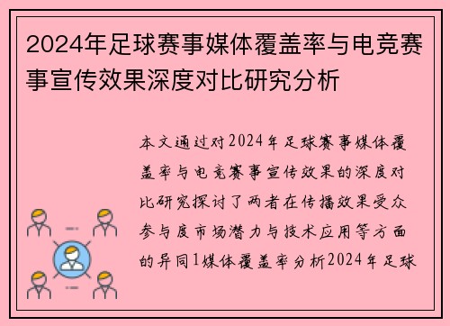 2024年足球赛事媒体覆盖率与电竞赛事宣传效果深度对比研究分析