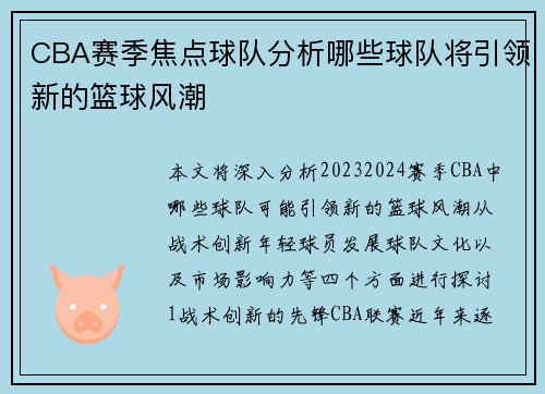 CBA赛季焦点球队分析哪些球队将引领新的篮球风潮