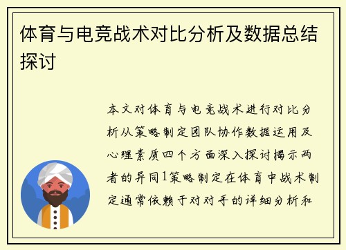 体育与电竞战术对比分析及数据总结探讨