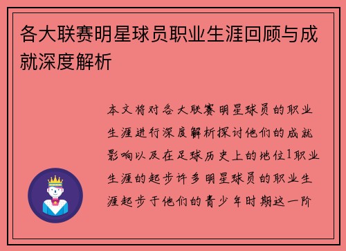 各大联赛明星球员职业生涯回顾与成就深度解析
