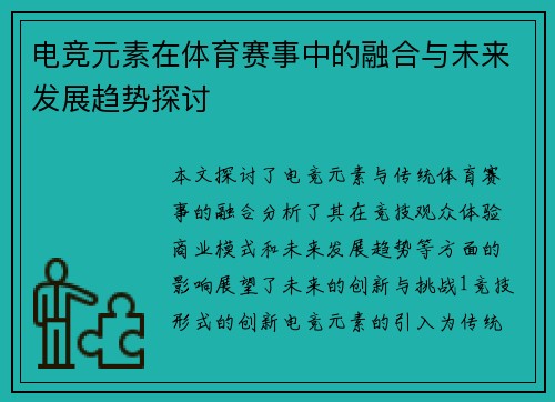 电竞元素在体育赛事中的融合与未来发展趋势探讨
