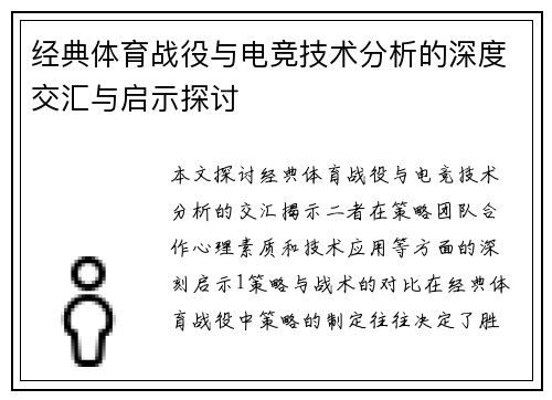 经典体育战役与电竞技术分析的深度交汇与启示探讨
