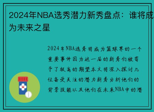 2024年NBA选秀潜力新秀盘点：谁将成为未来之星