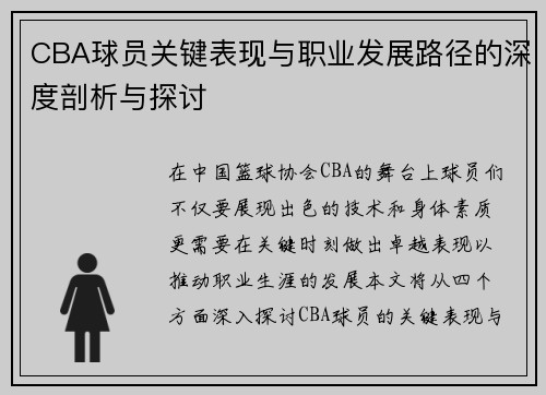 CBA球员关键表现与职业发展路径的深度剖析与探讨
