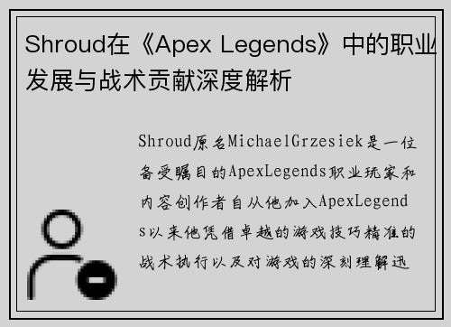 Shroud在《Apex Legends》中的职业发展与战术贡献深度解析