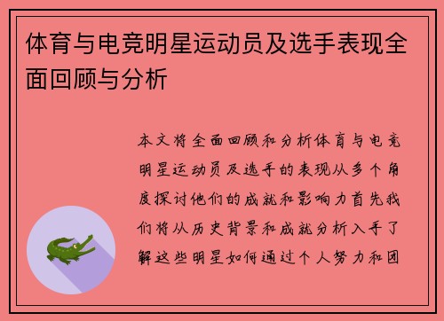 体育与电竞明星运动员及选手表现全面回顾与分析