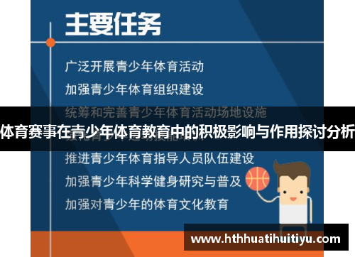 体育赛事在青少年体育教育中的积极影响与作用探讨分析