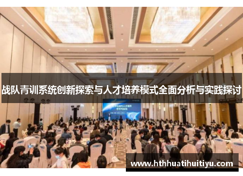 战队青训系统创新探索与人才培养模式全面分析与实践探讨