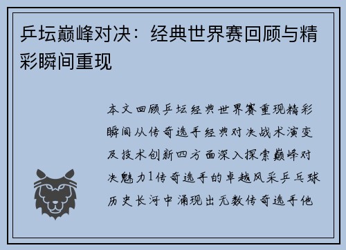乒坛巅峰对决：经典世界赛回顾与精彩瞬间重现