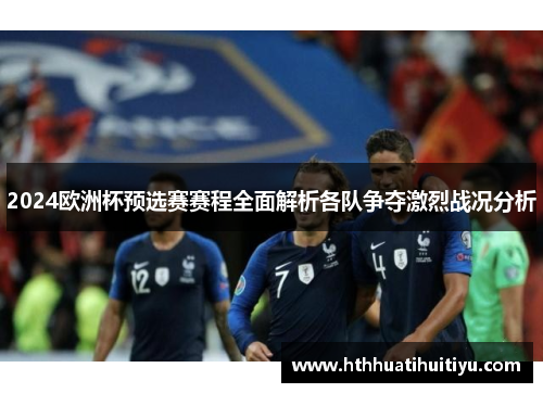 2024欧洲杯预选赛赛程全面解析各队争夺激烈战况分析