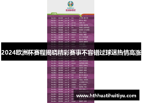 2024欧洲杯赛程揭晓精彩赛事不容错过球迷热情高涨