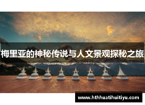 梅里亚的神秘传说与人文景观探秘之旅