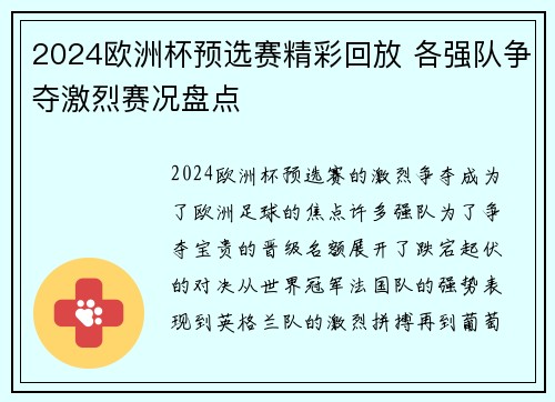 2024欧洲杯预选赛精彩回放 各强队争夺激烈赛况盘点