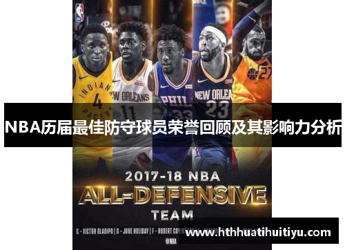 NBA历届最佳防守球员荣誉回顾及其影响力分析