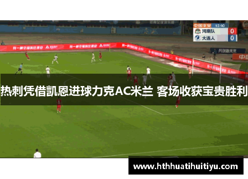热刺凭借凯恩进球力克AC米兰 客场收获宝贵胜利