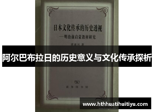 阿尔巴布拉日的历史意义与文化传承探析