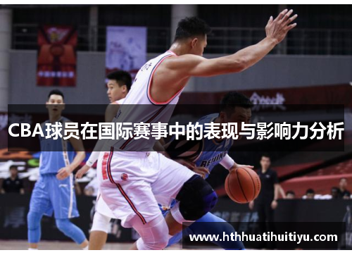 CBA球员在国际赛事中的表现与影响力分析