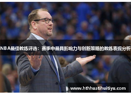 NBA最佳教练评选：赛季中最具影响力与创新策略的教练表现分析
