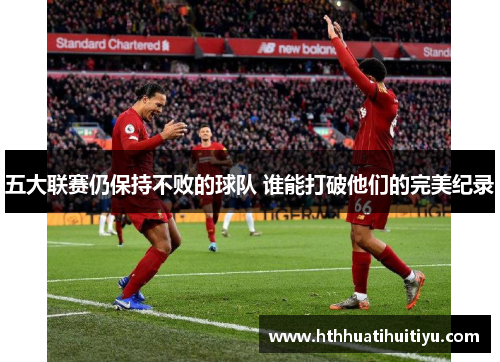 五大联赛仍保持不败的球队 谁能打破他们的完美纪录