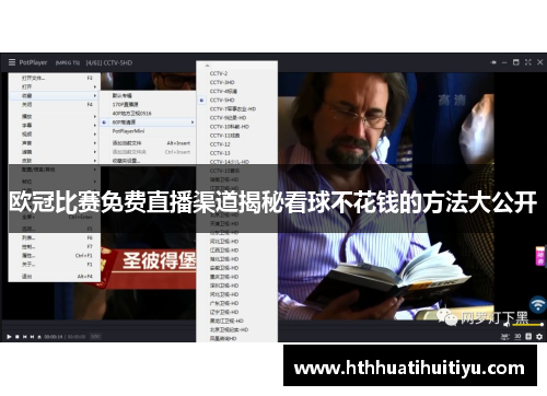 欧冠比赛免费直播渠道揭秘看球不花钱的方法大公开