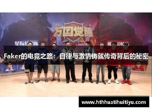 Faker的电竞之路：自律与激情铸就传奇背后的秘密
