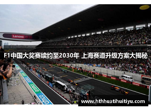 F1中国大奖赛续约至2030年 上海赛道升级方案大揭秘
