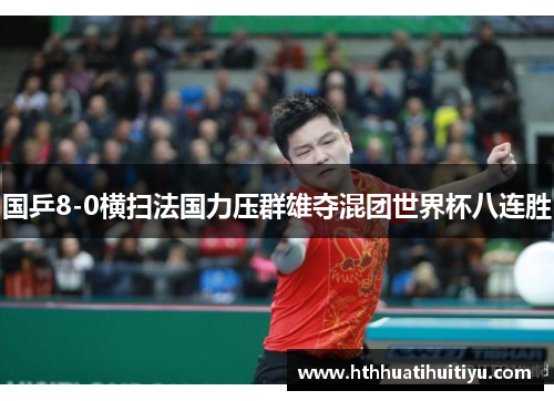 国乒8-0横扫法国力压群雄夺混团世界杯八连胜
