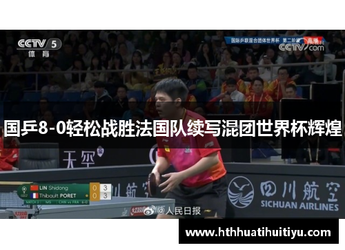 国乒8-0轻松战胜法国队续写混团世界杯辉煌