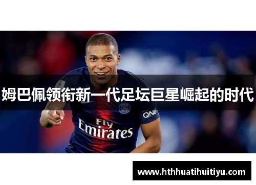 姆巴佩领衔新一代足坛巨星崛起的时代