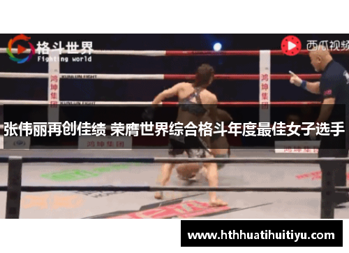 张伟丽再创佳绩 荣膺世界综合格斗年度最佳女子选手