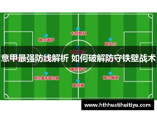 意甲最强防线解析 如何破解防守铁壁战术