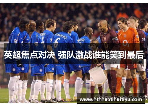英超焦点对决 强队激战谁能笑到最后