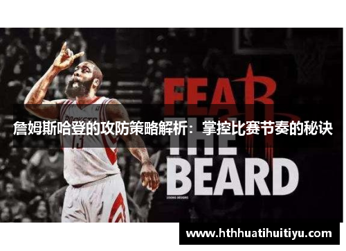 詹姆斯哈登的攻防策略解析：掌控比赛节奏的秘诀