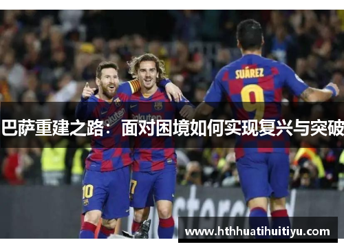 巴萨重建之路：面对困境如何实现复兴与突破